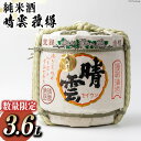 【ふるさと納税】【数量限定】 純米酒 晴雲 菰樽 3.6L / 晴雲酒造 / 埼玉県 小川町 [177] 酒 お酒 日本酒 樽酒 鏡開き 祝い酒 やや辛口 樽