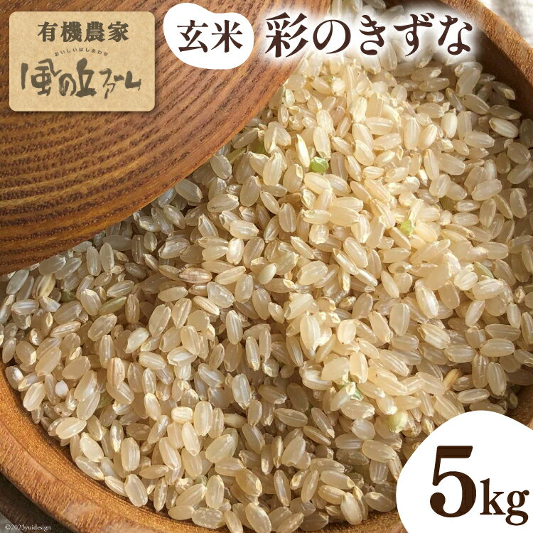 玄米 彩のきずな 5kg [風の丘ファーム 埼玉県 小川町 178] 米 お米 こめ ご飯 ごはん おにぎり コメ 農家直送 国内産米 国産