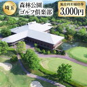 楽天埼玉県小川町【ふるさと納税】森林公園ゴルフ倶楽部 施設利用補助券 [ 森林公園ゴルフ倶楽部 埼玉県 小川町 193 ] スポーツ ゴルフ ごるふ ゴルフ場 施設利用補助券 施設利用券 チケット ゴルフプレー券 ゴルフ場利用券 体験チケット