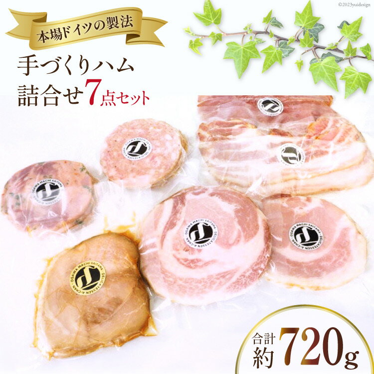 手づくりハム詰合せ 7点セット 約720g / デリカテッセン・アーチャン / 埼玉県 小川町 / ハム 生ハム ロース ボンレス 焼豚 ベーコン スモーク 燻製 冷蔵 BBQ キャンプ ハム詰合せ セット 山桜 目利き 厳選 拘り こだわり