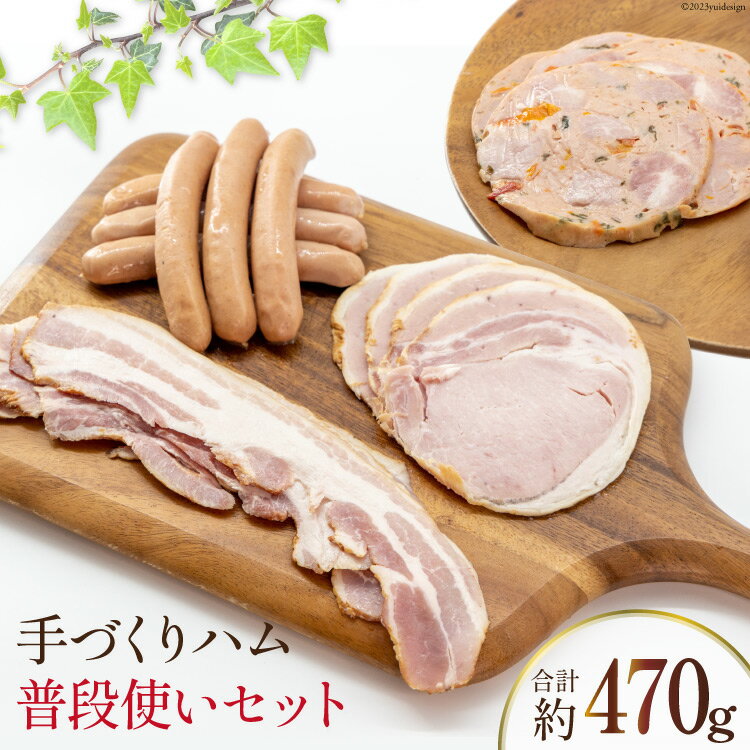 【ふるさと納税】手づくりハム 普段使いセット 計470g [ デリカテッセン アーチャン 埼玉県 小川町 202 ] おかず おつまみ ロースハム ハム ウィンナー ロース ベーコン スモーク 燻製 冷蔵 お…