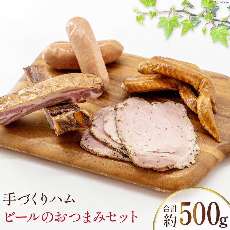 手づくりハム ビールのおつまみセット (スモークリブ 約150g 手羽先の燻製 約110g フランクフルト約130g ペッパーハム 約100g)計500g [ デリカテッセン アーチャン 埼玉県 小川町 204 ]