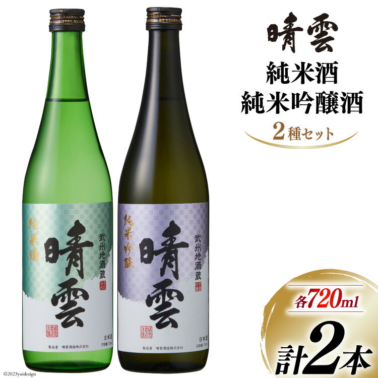 【ふるさと納税】酒 晴雲 純米酒・純米吟醸酒セット 720ml 2種セット 計2本 [ 晴雲酒造 埼玉県 小川町 223 ] お酒 地酒 日本酒 清酒 純米酒 純米吟醸 吟醸 老舗 晩酌 飲み比べセット 飲み比べ …