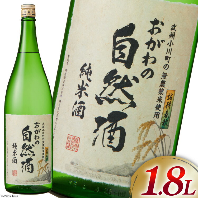 13位! 口コミ数「0件」評価「0」酒 純米 おがわの自然酒 1.8L [ 晴雲酒造 埼玉県 小川町 225 ] お酒 地酒 日本酒 清酒 純米酒 自然酒 老舗 晩酌