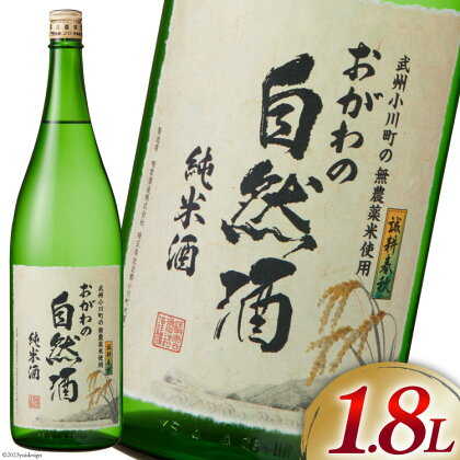 酒 純米 おがわの自然酒 1.8L [ 晴雲酒造 埼玉県 小川町 225 ] お酒 地酒 日本酒 清酒 純米酒 自然酒 老舗 晩酌