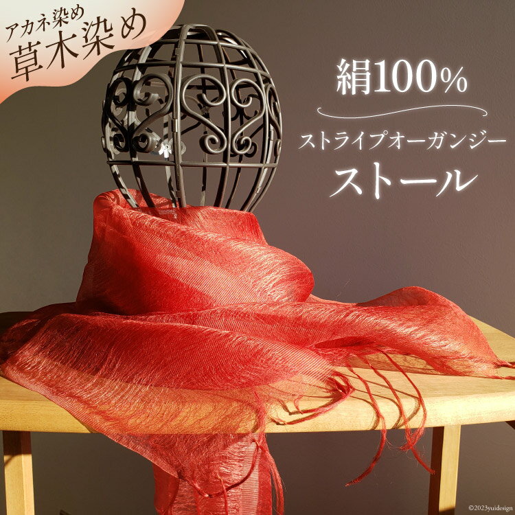 【ふるさと納税】ストール 草木染 (アカネ染め) 絹100％