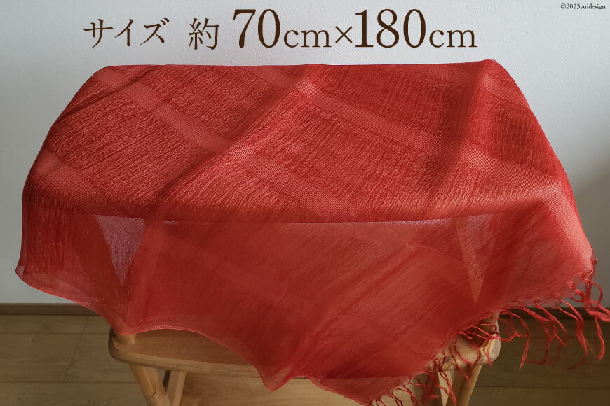 【ふるさと納税】 ストール 草木染 (アカネ染め) 絹100％ ストライプオーガンジーストール [染色みむら 埼玉県 小川町 228 ] 草木染め 手染め 染色 絹 オーガンジー 茜染め 茜