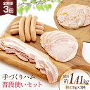 【ふるさと納税】定期便【3ヶ月連続お届け】 手づくりハム 普段使いセット 計470g 3回 総計1.41kg [デリカテッセン アーチャン 埼玉県 小川町 233] おかず おつまみ ロースハム ハム ウィンナ…