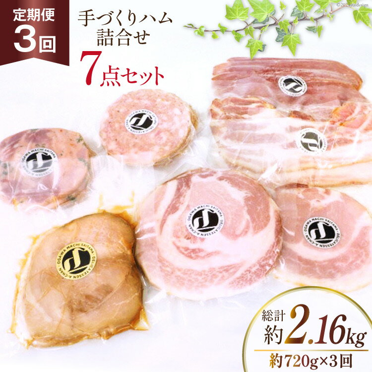 6位! 口コミ数「0件」評価「0」定期便【3ヶ月連続お届け】 手づくりハム詰合せ 7点セット 約720g×3回 総計2.16kg [デリカテッセン アーチャン 埼玉県 小川町･･･ 