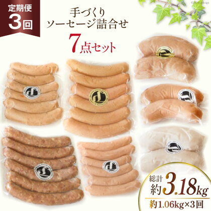 定期便【3ヶ月連続お届け】 手づくりソーセージ詰合せ 7点セット 約1.06kg×3回 総計3.18kg [デリカテッセン アーチャン 埼玉県 小川町 236]