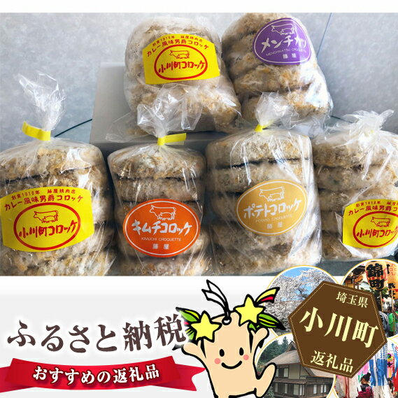 【ふるさと納税】No.006 小川町コロッケセット ／ 揚げ物 ポテトコロッケ キムチコロッケ メンチカツ＜藤屋精肉店＞【埼玉県小川町】