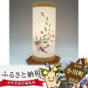 【ふるさと納税】No.021 手漉き小川和紙の押花電気スタンド