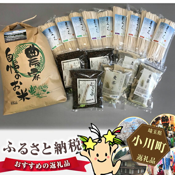 【ふるさと納税】加工品（ 麦茶 ・ 乾麺 ）と白米10kgのセット / 風の丘ファーム / 埼玉県 小川町 [024] 麦茶 うどん 米 お米 こめ コメ 精米 白米 セット 詰め合わせ