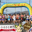 【ふるさと納税】No.025 小川和紙マラソン大会参加権