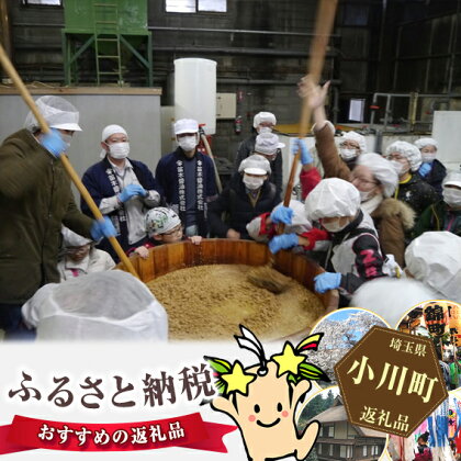 ★小川町×川島町★小川町在来大豆の収穫体験と醤油仕込み見学
