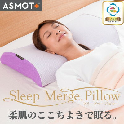 【ふるさと納税】ASMOT×KURABOスリープマージピロー【1077775】