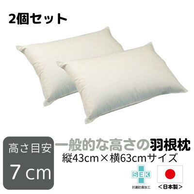 14位! 口コミ数「4件」評価「4.75」【ナオ・シング株式会社】一般的な高さの羽根枕(高さ7cm)　2個セット【1077777】