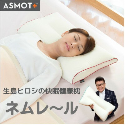 生島ヒロシの快眠健康枕　ネムレール　高め　(使用時の高さ約6cm)　替えカバー付き【1077778】