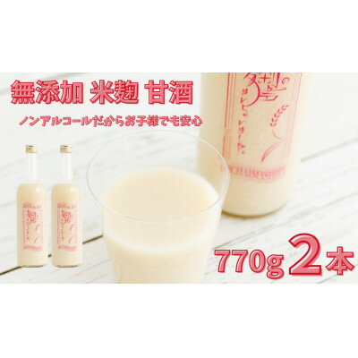 1位! 口コミ数「0件」評価「0」ノンアルコール 甘酒 770g×2本 無添加 砂糖不使用 米麹 「麹の声きいちゃいました。」【1304025】