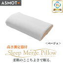【ふるさと納税】ASMOT+(アスモット) スリープマージピロー【ベージュ】【1414582】