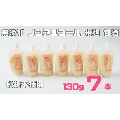 ノンアルコール 甘酒 パウチ 130g×7本 無添加 砂糖不使用 米麹 「麹の声きいちゃいました。」