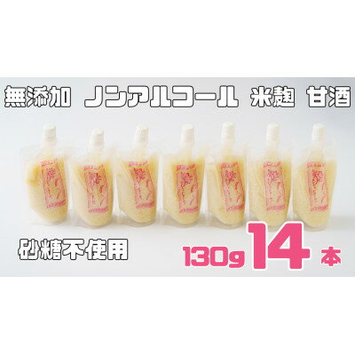 18位! 口コミ数「0件」評価「0」ノンアルコール 甘酒 パウチ 130g×14本 無添加 砂糖不使用 米麹 「麹の声きいちゃいました」【1461139】