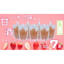 7位! 口コミ数「0件」評価「0」ノンアルコール 甘酒 いちご味 パウチ 130g×7本 無添加 砂糖不使用 米麹　川島町産いちご【1461143】