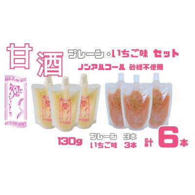 【ふるさと納税】ノンアルコール 甘酒 130g×3本 いちご味×3本 計6本 飲み比べセット 無添加 川島町産いちご【1461145】