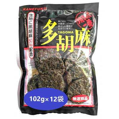 多胡麻　黒胡麻せんべい　102g　×　12袋【1483101】