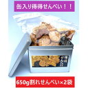 【ふるさと納税】缶入り 得得せんべい 650g×2袋 【1557696】