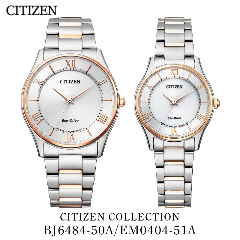 ペアウォッチ CITIZEN 光発電 エコドライブ 時計 シチズンコレクション BJ6484-50A EM0404-51A シチズン ペア メンズ レディース セット シチズン 腕時計 電池交換不要 ギフト 贈り物 プレゼント 記念日 お祝い 敬老の日 父の日 母の日 誕生日
