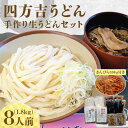 【ふるさと納税】名代 四方吉うどん 手作り生うどんセット 8人前