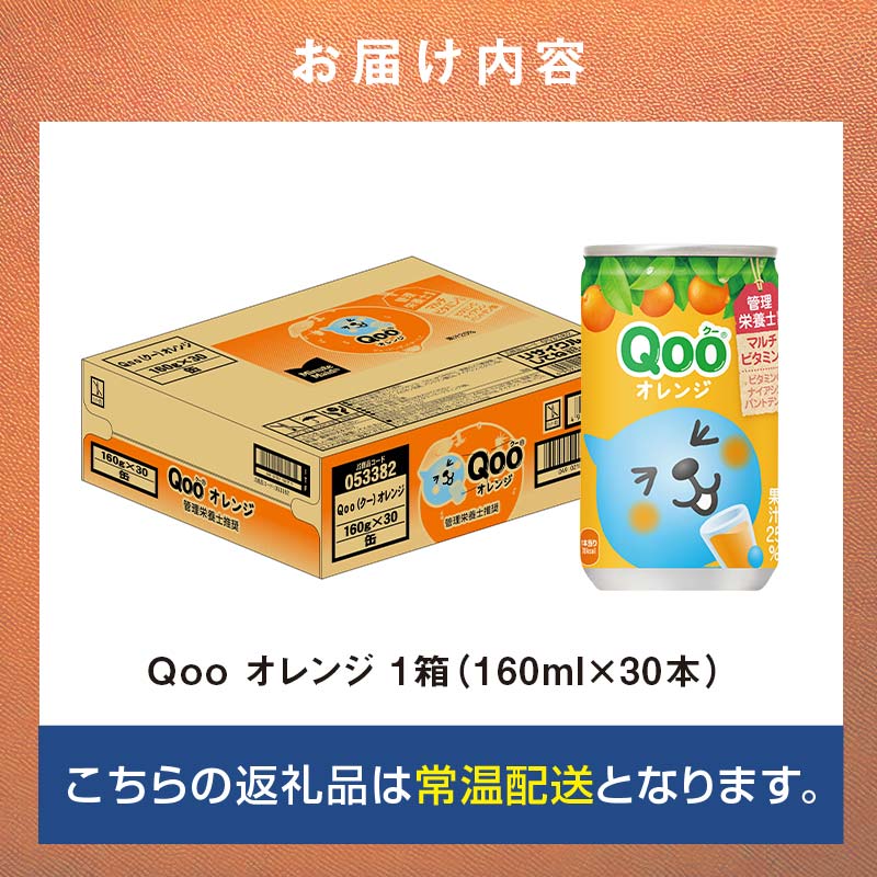 【ふるさと納税】Qoo オレンジ 160g×30本 1ケース 缶 160g クー Qoo オレンジジュース ギフト 贈答 贈り物 お中元 お歳暮