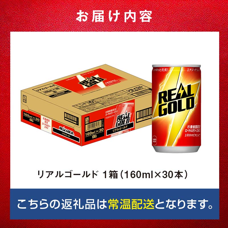 【ふるさと納税】リアルゴールド 160ml×30本 1ケース 缶 160ml エナジードリンク 炭酸飲料 ギフト 贈答 贈り物 お中元 お歳暮