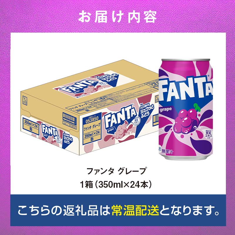 【ふるさと納税】ファンタ グレープ 350ml×24本 1ケース 缶 350ml ファンタグレープ 炭酸飲料 合成着色料不使用 ぶどう ギフト 贈答 贈り物 お中元 お歳暮