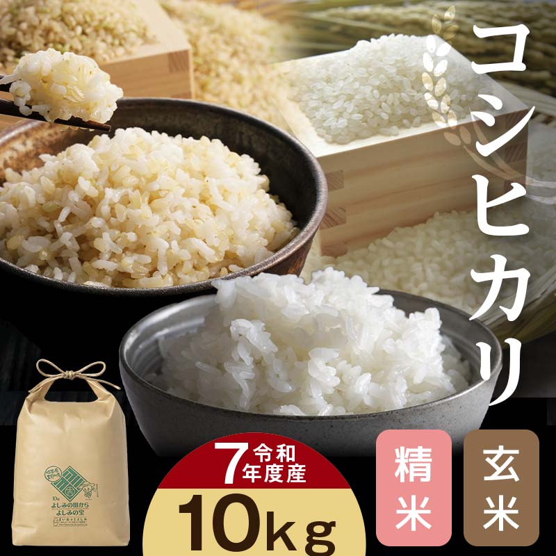 22位! 口コミ数「0件」評価「0」[令和7年産]埼玉県比企郡吉見町産 コシヒカリ 【玄米】【精米】 10kg