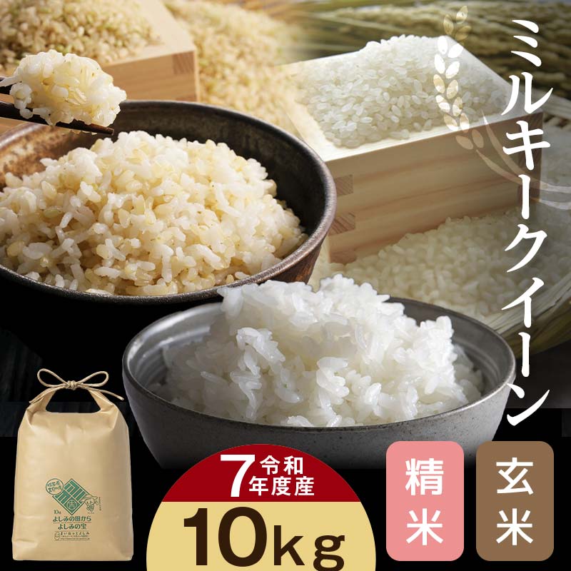 【ふるさと納税】埼玉県比企郡吉見町産 ミルキークイーン 【玄米】【精米】10kg