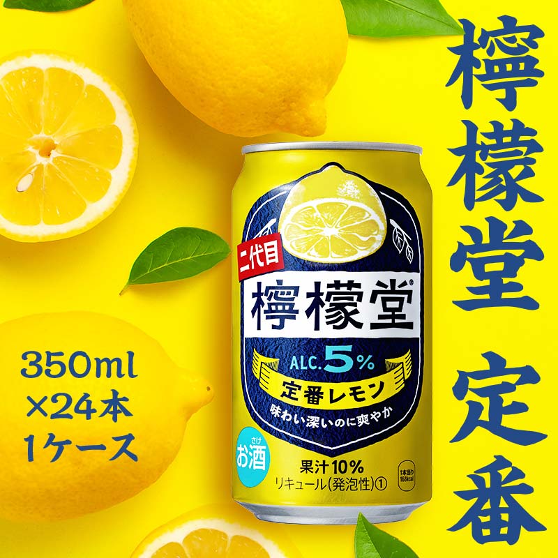 檸檬堂 定番 350ml×24本 1ケース 缶 350ml アルコール度数5% レモン 酒 アルコール ギフト 贈答 贈り物 お中元 お歳暮