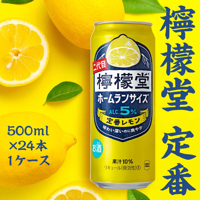 檸檬堂 定番 ホームランサイズ 500ml×24本 1ケース 缶 500ml アルコール度数5% レモン 酒 アルコール ギフト 贈答 贈り物 お中元 お歳暮