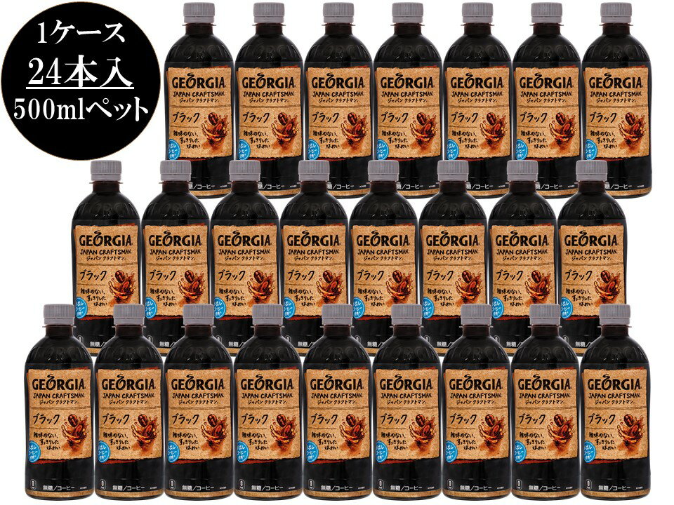 値下げ ふるさと納税 ジョージア ジャパンクラフトマン ブラック 500mlペット 1ケース24本入り 代引不可子供用 コーヒー水 ソフトドリンク Dream Coast Ru 値下げ ふるさと納税 ジョージア ジャパンクラフトマン ブラック 500mlペット 1ケース24本入り 代引不可子供用 コーヒー水 ソフトドリンク Dream Coast Ru
