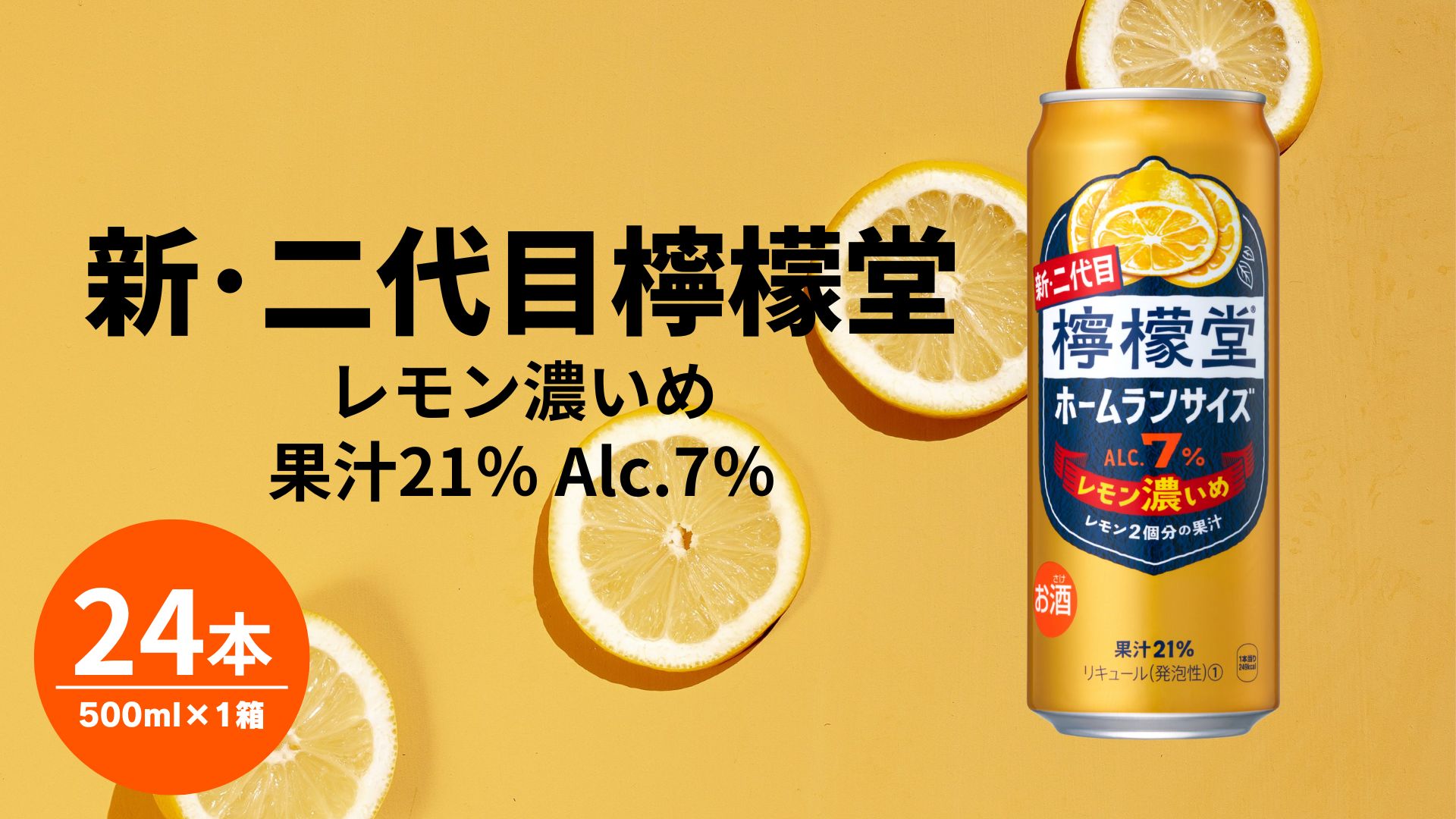 【ふるさと納税】檸檬堂 レモン濃いめ 500ml（ 1ケース24本入り）［アルコール度数7％］のサムネイル