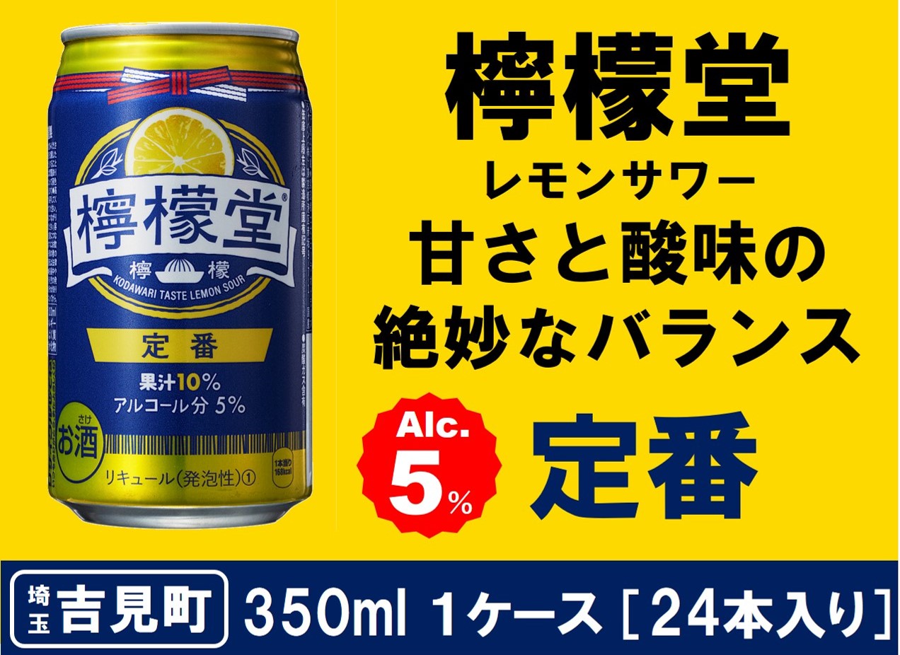 【ふるさと納税】檸檬堂 定番 350ml（ 1ケース24本入り）［アルコール度数5％］