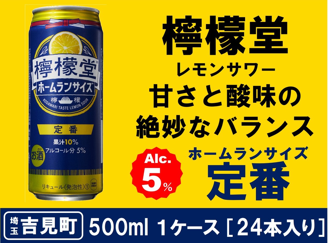 【ふるさと納税】檸檬堂 定番 ホームランサイズ 500ml（ 1ケース24本入り）［アルコール度数5％］