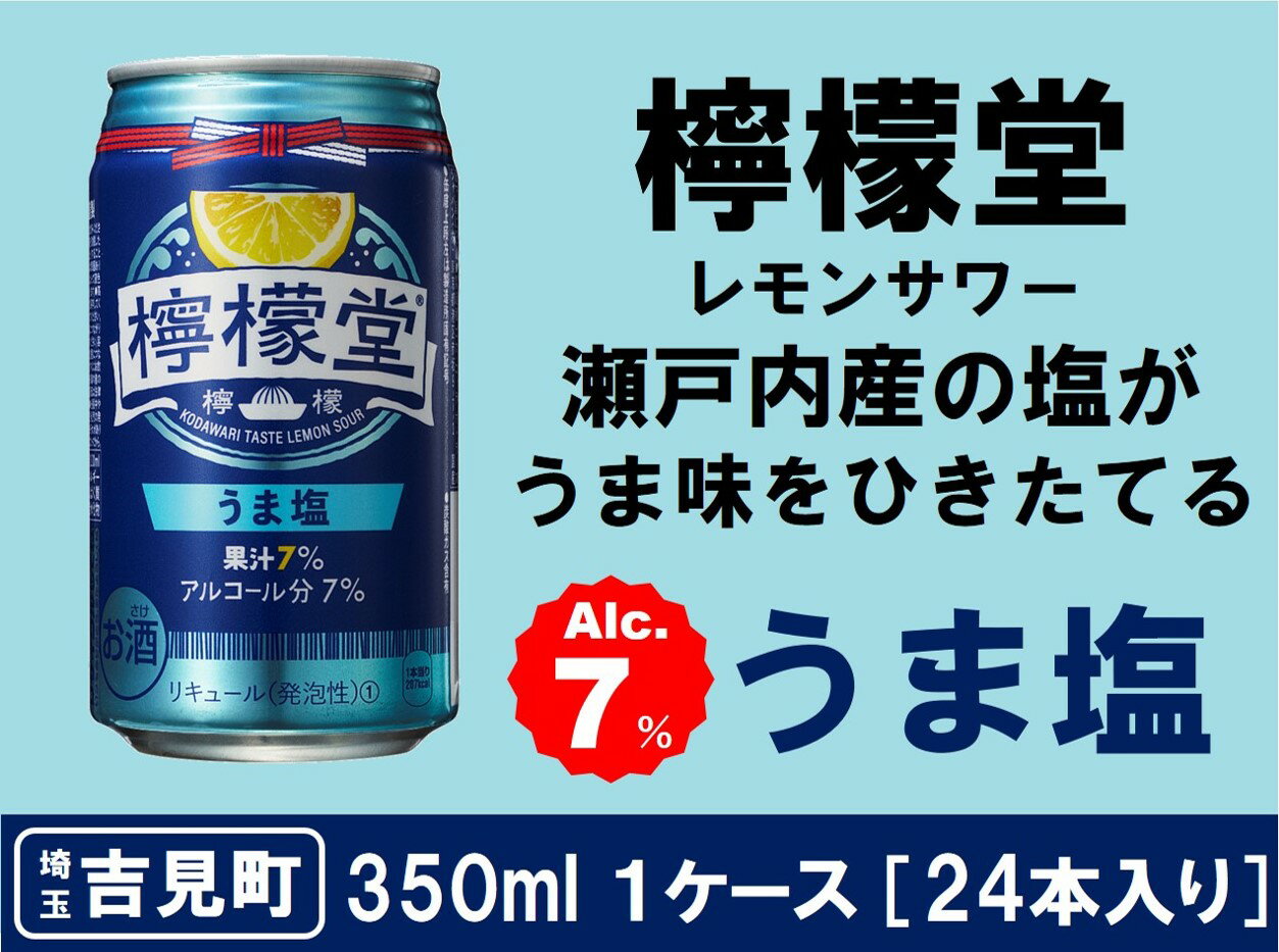 【ふるさと納税】檸檬堂 うま塩 350ml（ 1ケース24本入り）［アルコール度数7％］