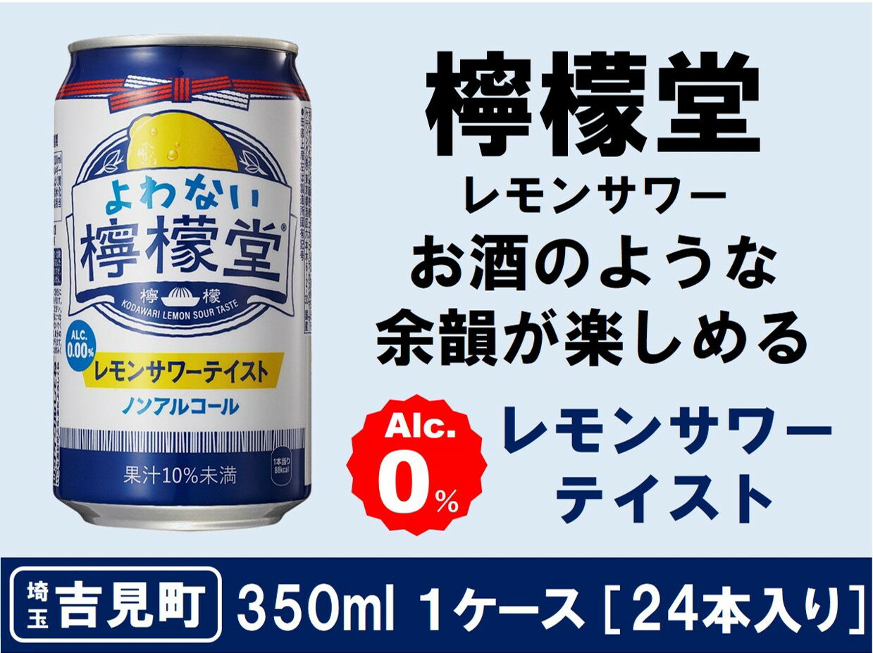 【ふるさと納税】よわない檸檬堂 350ml（ 1ケース24本入り）［ノンアルコール］