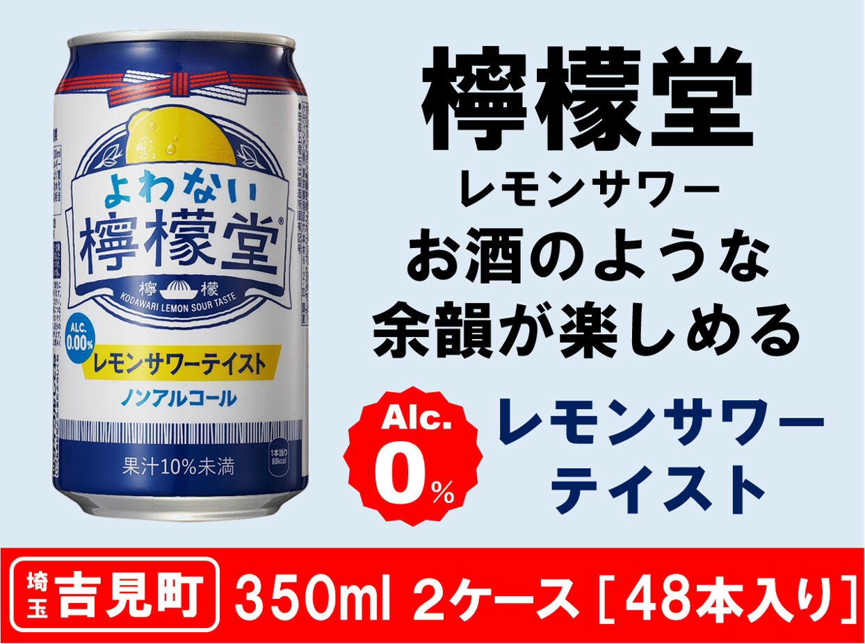 【ふるさと納税】【2ケース】よわない檸檬堂 350ml（ 1ケース24本入り）［ノンアルコール］