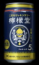 【ふるさと納税】こだわりレモンサワー 檸檬堂 定番レモン 350ml 1ケース24本入り【アルコール度数5％】