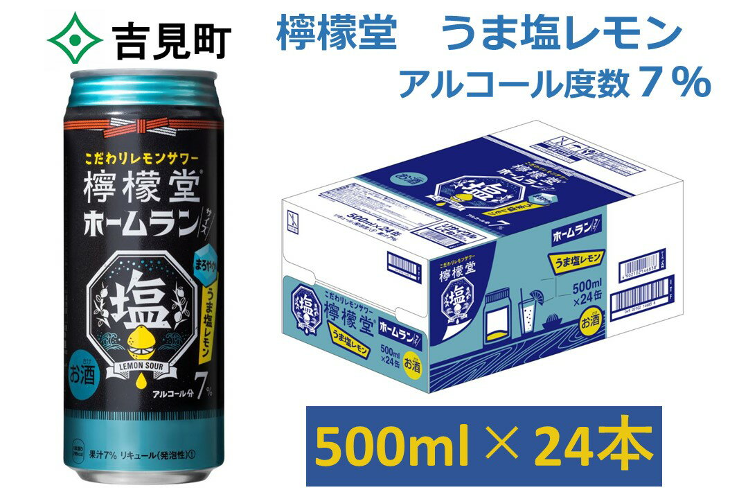 【ふるさと納税】こだわりレモンサワー檸檬堂うま塩レモンホームランサイズ500ml24本セット品【アルコール度数7%】酒お酒アルコール飲料チューハイ