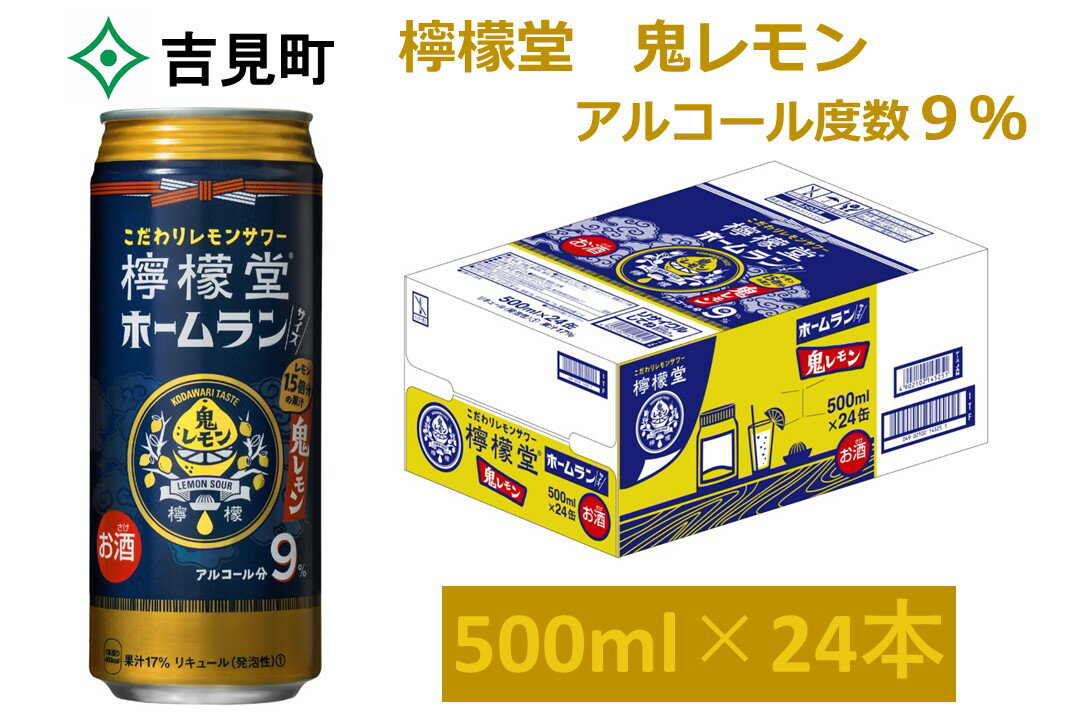 【ふるさと納税】こだわりレモンサワー檸檬堂鬼レモンホームランサイズ500ml24本セット品【アルコール度数9%】酒お酒アルコール飲料チューハイ