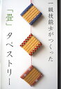 壁紙・装飾フィルム人気ランク22位　口コミ数「0件」評価「0」「【ふるさと納税】一級技能士が作る「おしゃれ畳タペストリー（1本）」」